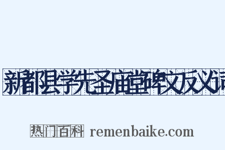 新都县学先圣庙堂碑文反义词是什么意思的图片